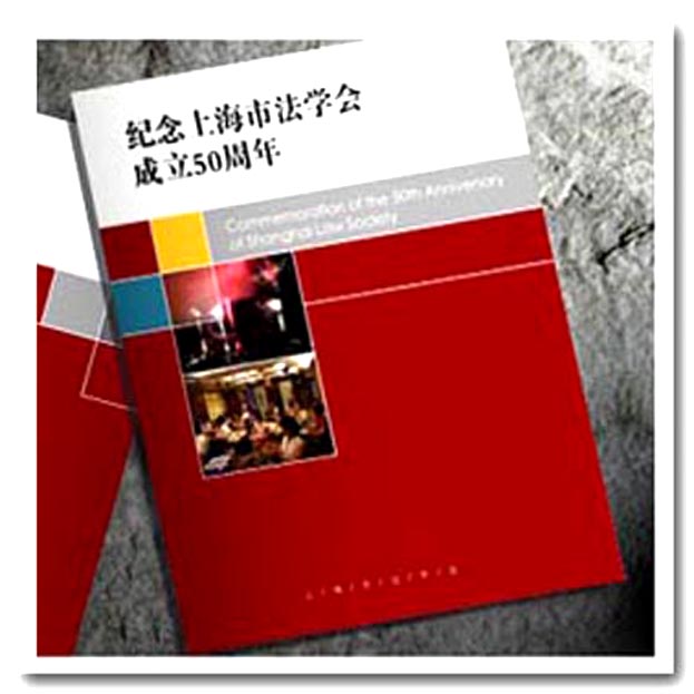 上海市法学会画册印刷制作