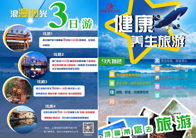 上海鸿福养老馆三日旅游宣传单印刷