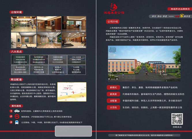 上海鸿福养老公馆宣传单印刷