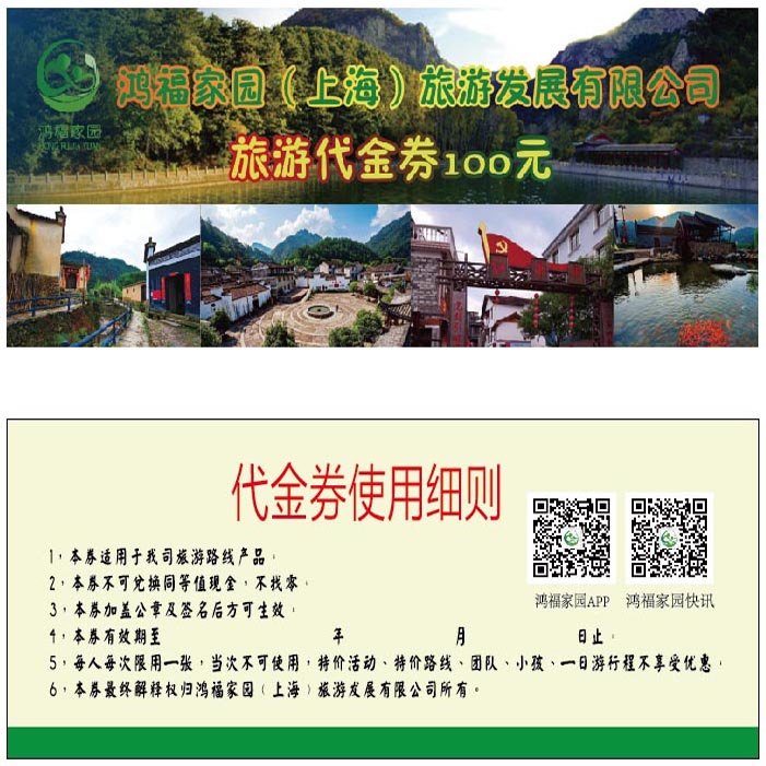 鸿福家园旅游代金券印刷
